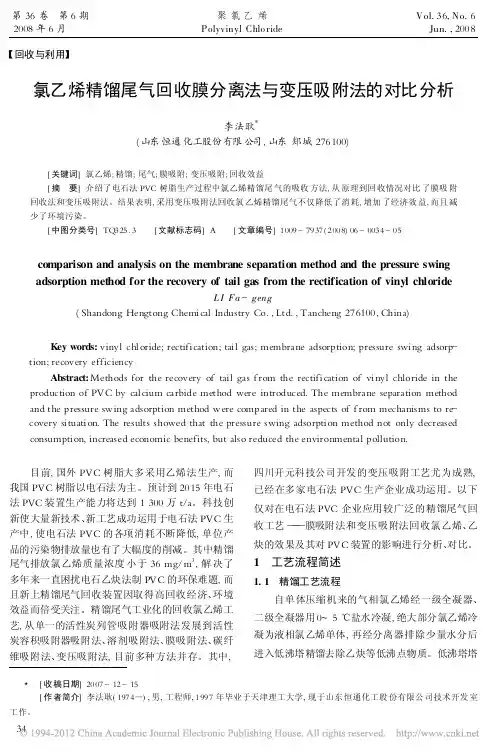 氯乙烯精馏尾气回收膜分离法与变压吸附法的对比分析_李法耿