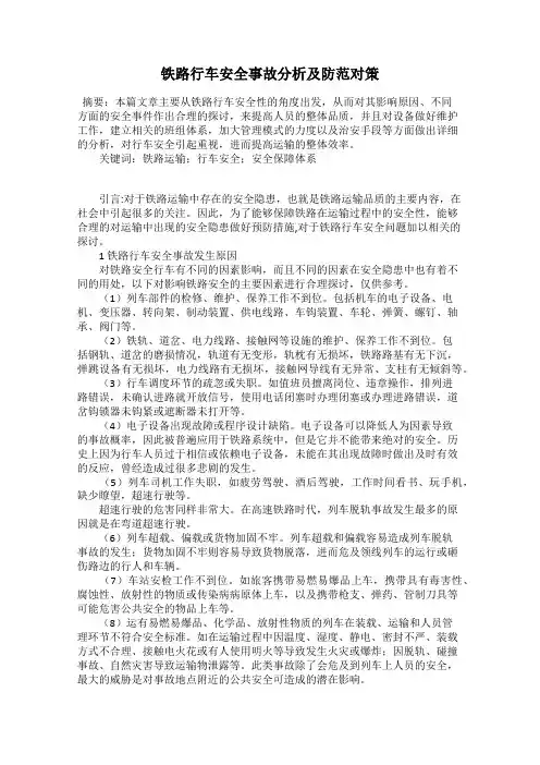 铁路行车安全事故分析及防范对策