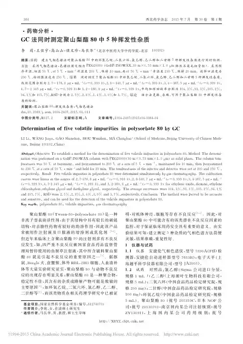 GC法同时测定聚山梨酯80中5种挥发性杂质