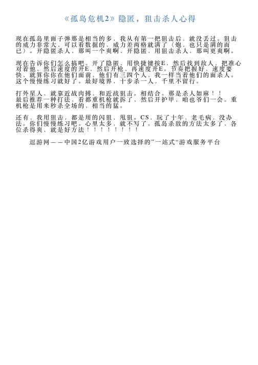 《孤岛危机2》隐匿,狙击杀人心得