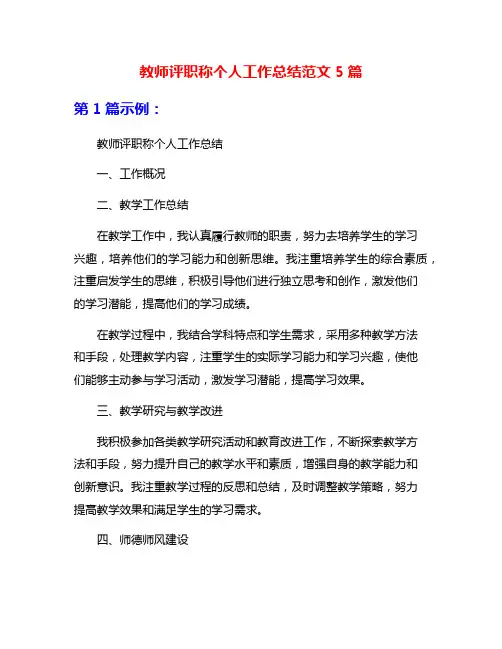 教师评职称个人工作总结范文5篇