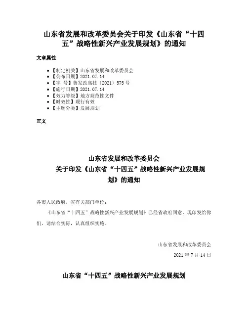 山东省发展和改革委员会关于印发《山东省“十四五”战略性新兴产业发展规划》的通知
