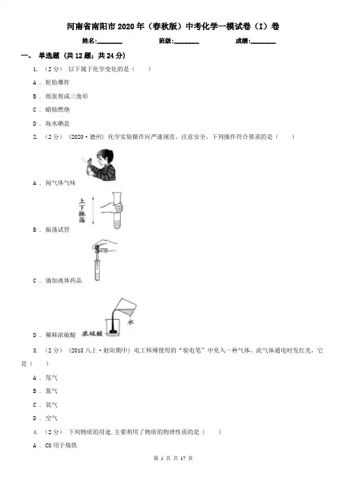 河南省南阳市2020年(春秋版)中考化学一模试卷(I)卷