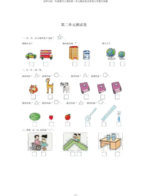 北师大版一年级数学上册的第二单元测试卷及答案小学数学试题
