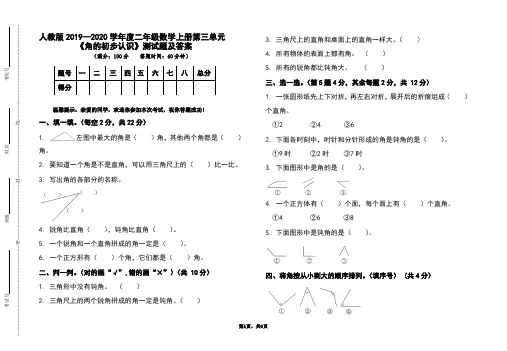 人教版2019-2020学年度二年级数学上册第三单元《角的初步认识》测试题及答案