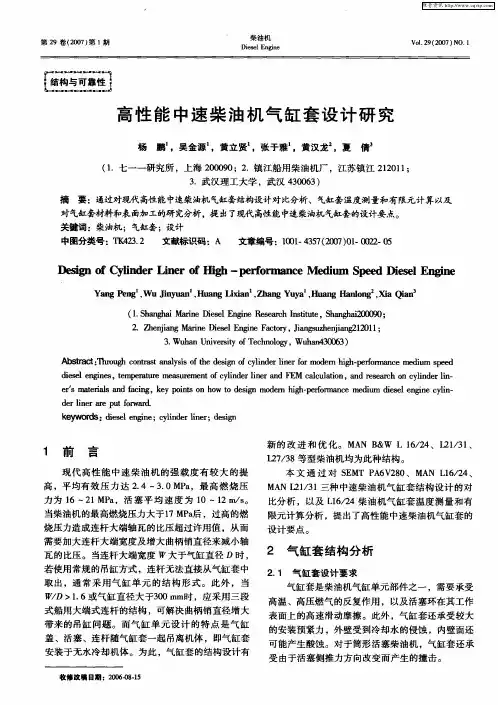 高性能中速柴油机气缸套设计研究