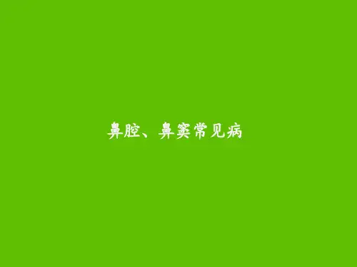 鼻腔、鼻窦常见病变影像诊断