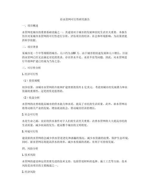给水管网可行性研究报告