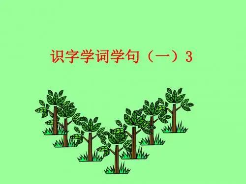 识字学词学句(一)2(2)完美版