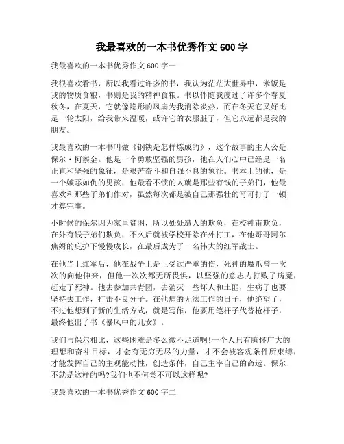 【作文范文】我最喜欢的一本书优秀作文600字
