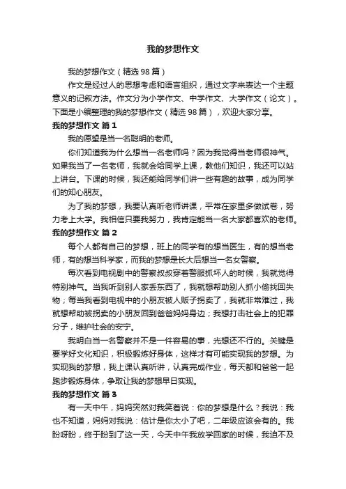 我的梦想作文（精选98篇）