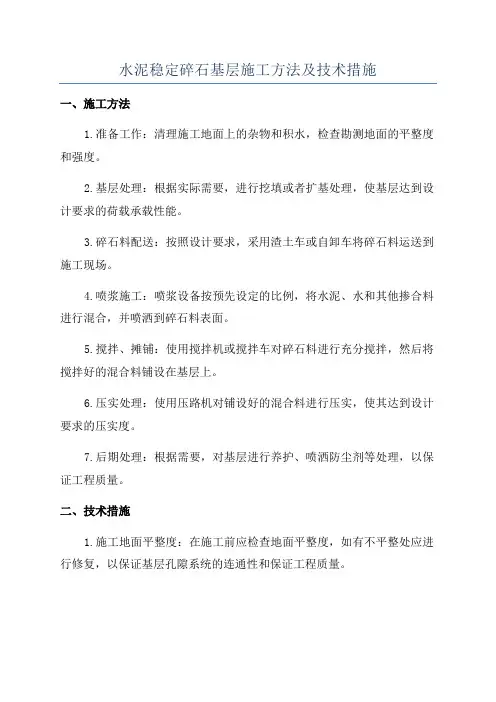 水泥稳定碎石基层施工方法及技术措施