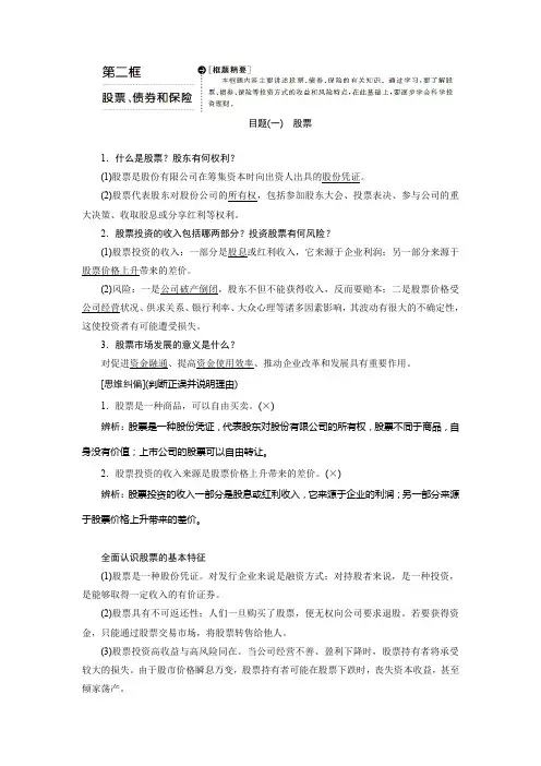 2019-2020学年高一政治新人教版必修1学案：第2单元 生产、劳动与经营 第6课 第2框 股票、债券和保险 Word版