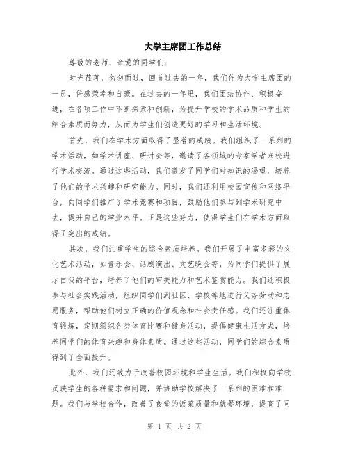 大学主席团工作总结