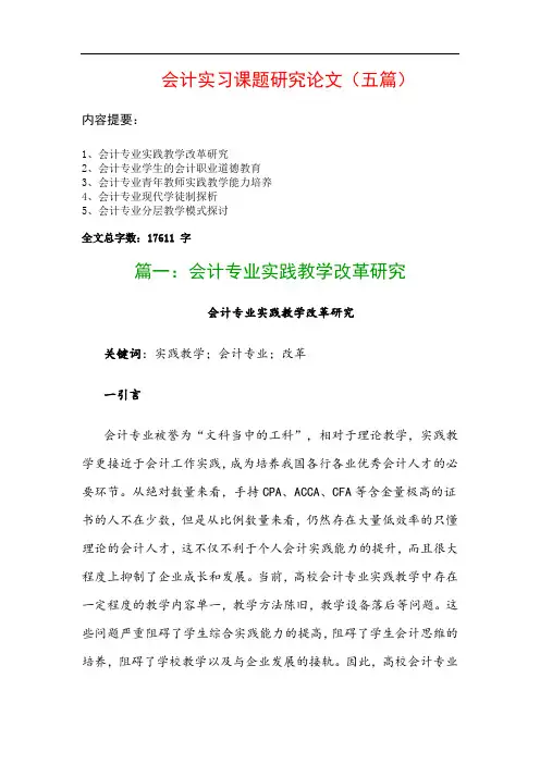 会计实习课题研究论文(五篇)：会计专业实践教学改革研究、会计专业学生的会计职业道德教育…