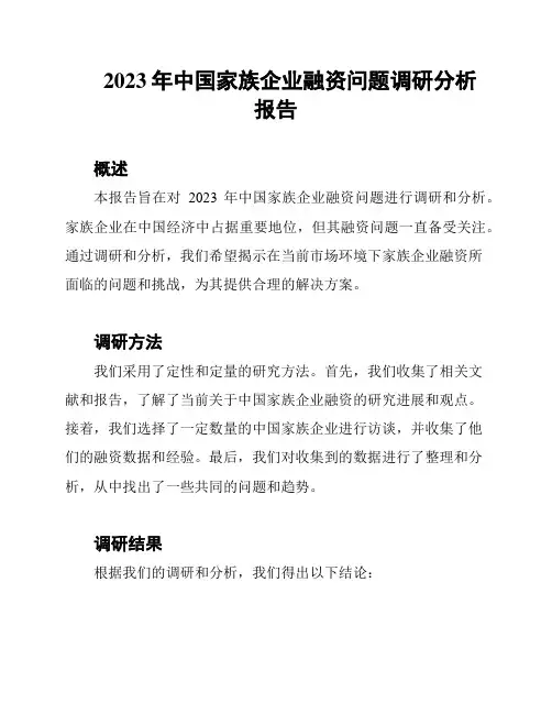 2023年中国家族企业融资问题调研分析报告