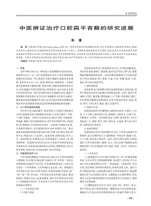 中医辨证治疗口腔扁平苔藓的研究进展