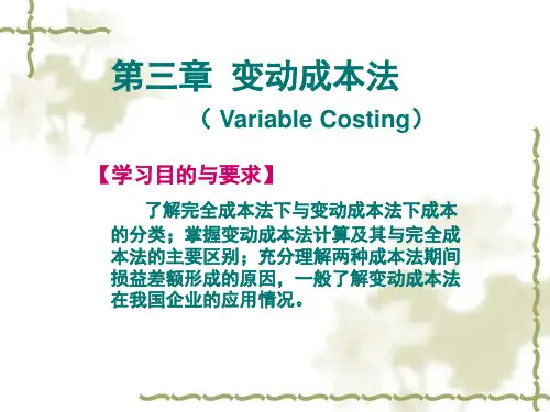 管理会计学_第三章_变动成本计算_变动成本法