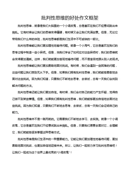 批判性思维的好处作文框架