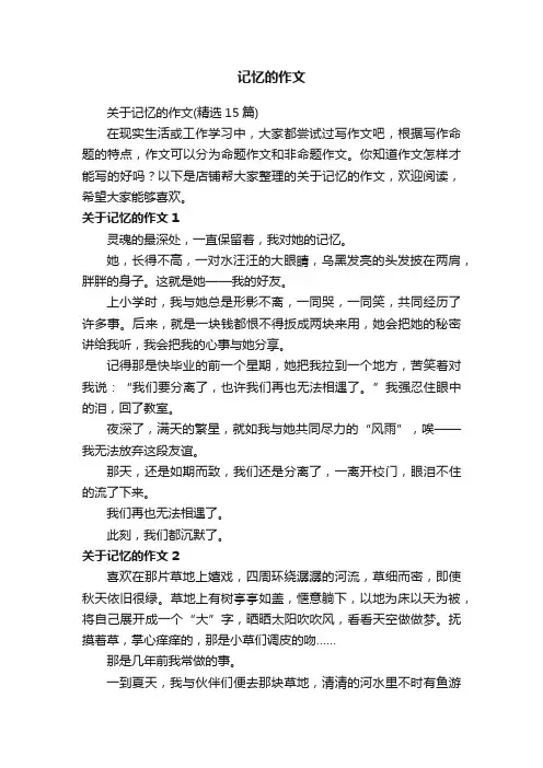 记忆的作文