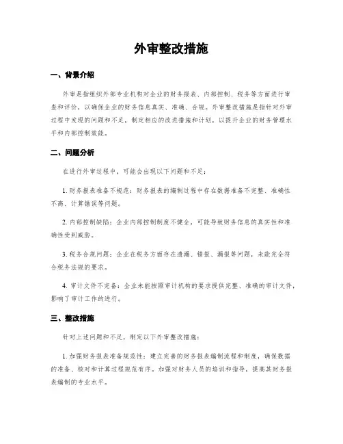 外审整改措施