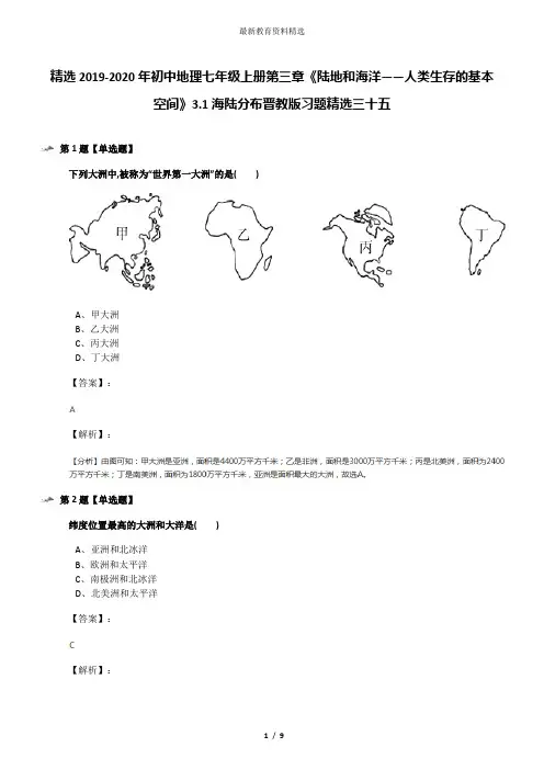精选2019-2020年初中地理七年级上册第三章《陆地和海洋——人类生存的基本空间》3.1海陆分布晋教版习题精选