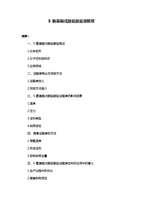 5-氨基酮戊酸盐酸盐溶解度