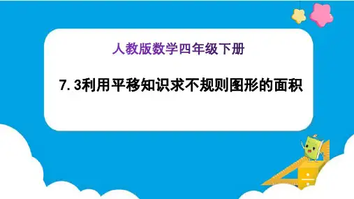 《利用平移知识求不规则图形的面积 (例4)》(课件)-四年级下册数学(人教版)
