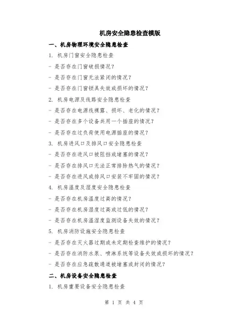 机房安全隐患检查模版