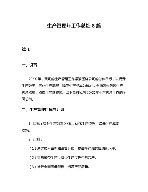 生产管理年工作总结8篇
