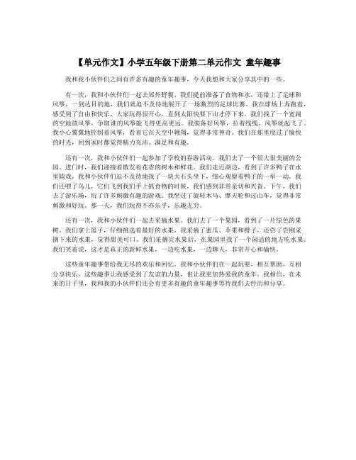 【单元作文】小学五年级下册第二单元作文 童年趣事