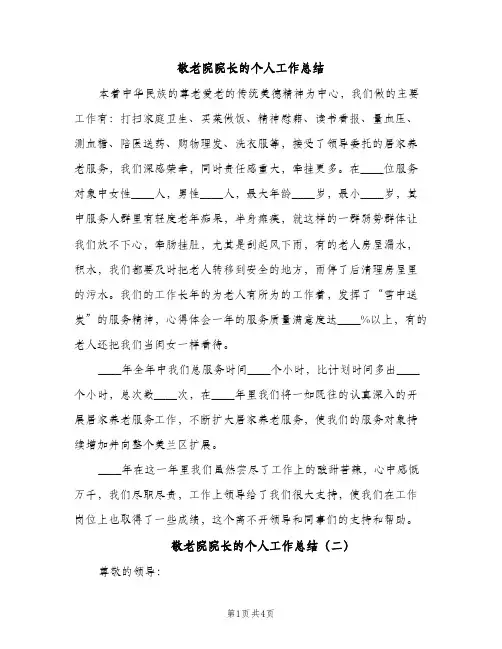 敬老院院长的个人工作总结（2篇）