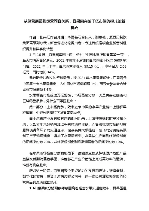 从经营商品到经营顾客关系，百果园突破千亿市值的模式创新机会