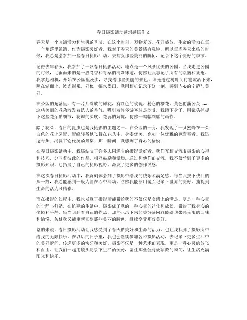 春日摄影活动感想感悟作文