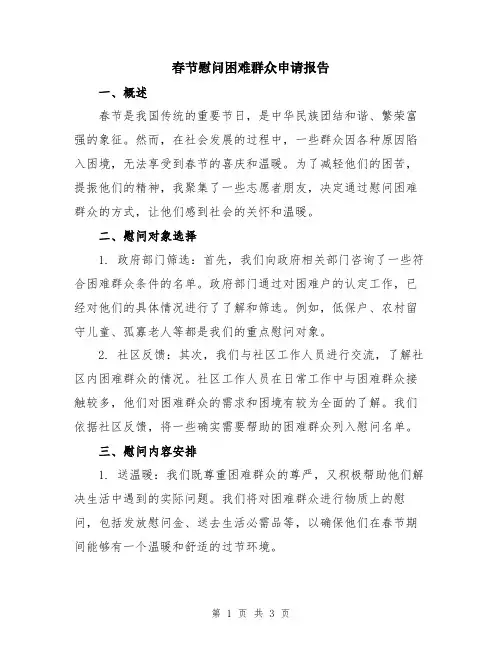 春节慰问困难群众申请报告