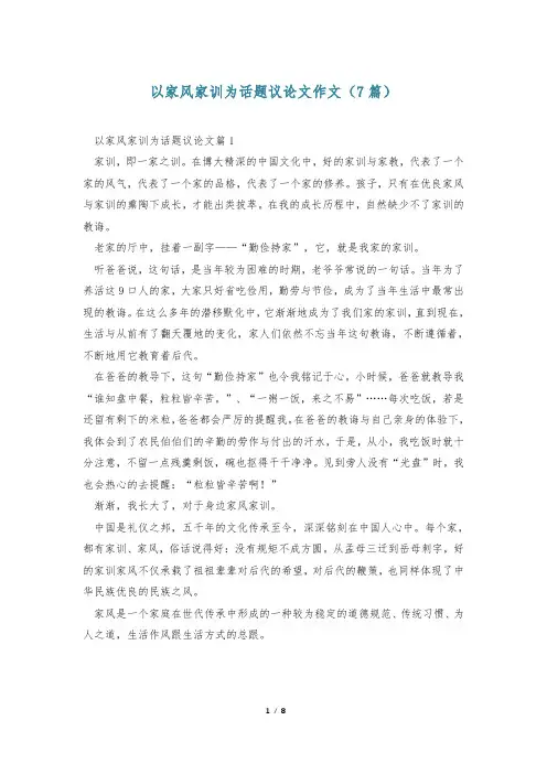 以家风家训为话题议论文作文(7篇)