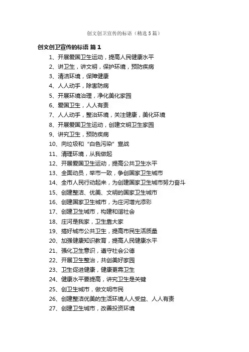 创文创卫宣传的标语（精选5篇）