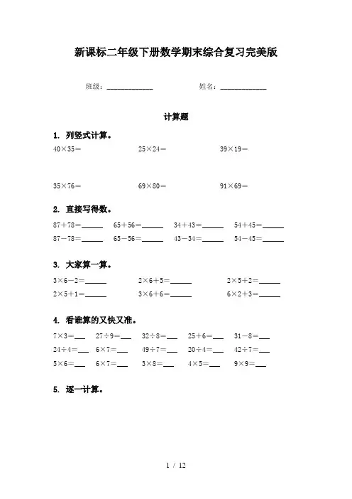 新课标二年级下册数学期末综合复习完美版