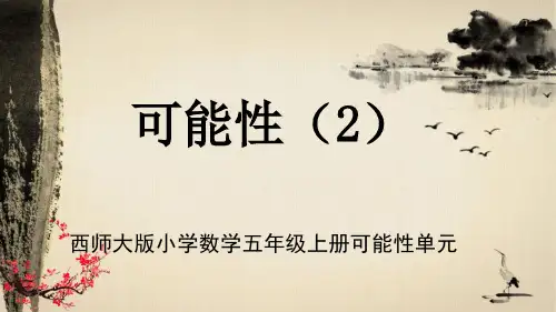 西师大版最新小学数学五年级上册可能性单元《可能性(2)》教学课件