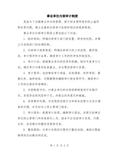 事业单位内部审计制度