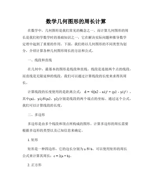 数学几何图形的周长计算