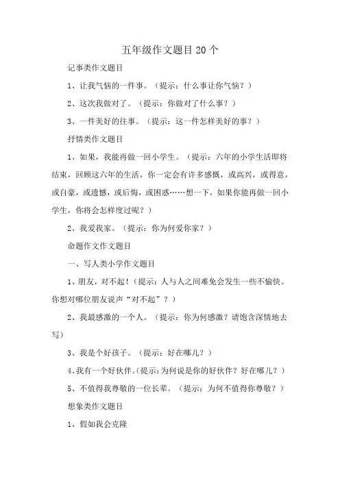 五年级作文题目20个