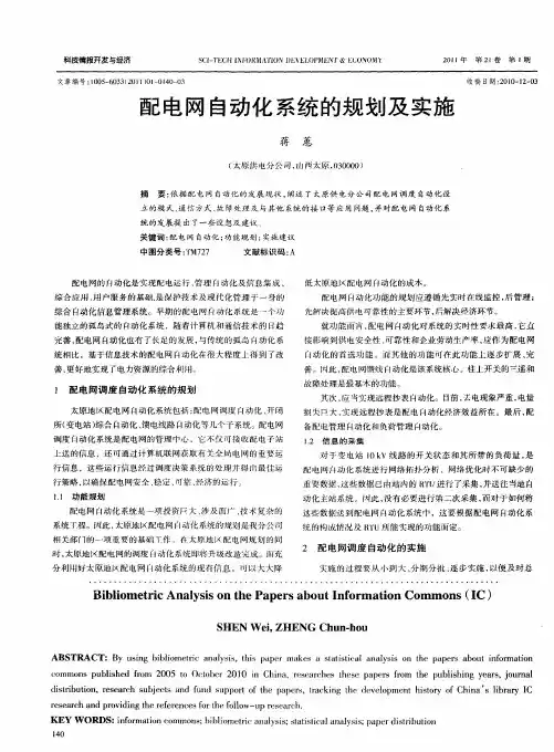 配电网自动化系统的规划及实施
