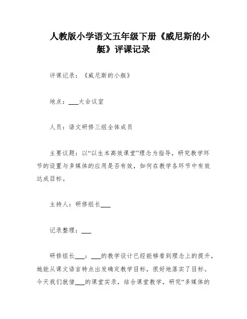 人教版小学语文五年级下册《威尼斯的小艇》评课记录
