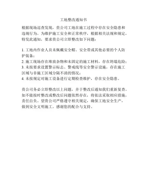 工地整改通知书