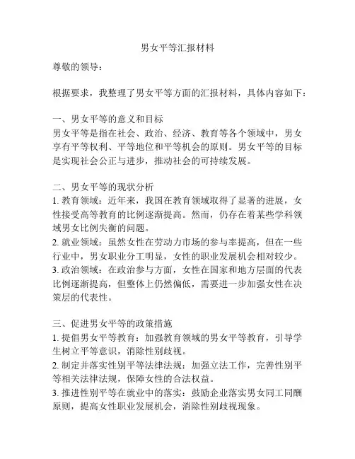 男女平等汇报材料