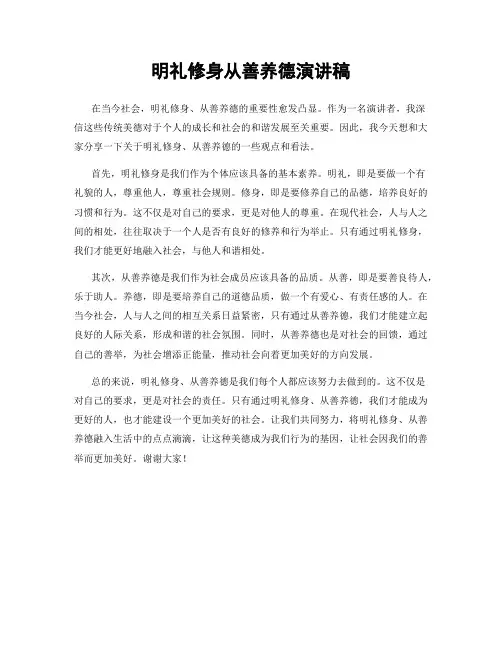 明礼修身从善养德演讲稿