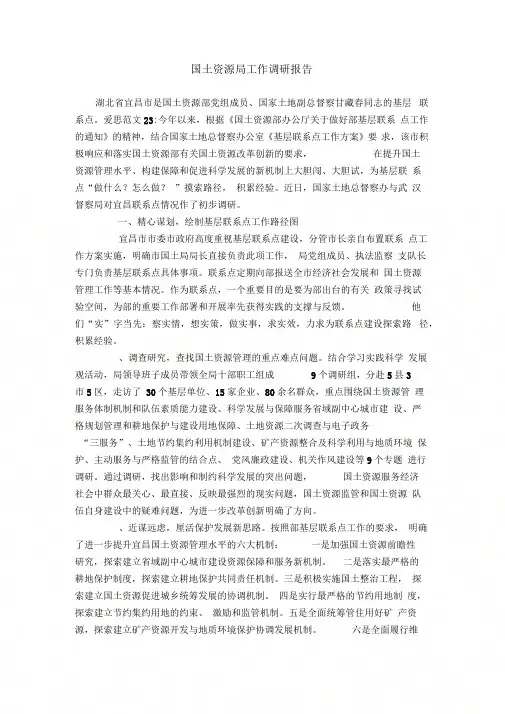 《国土资源局工作调研报告》