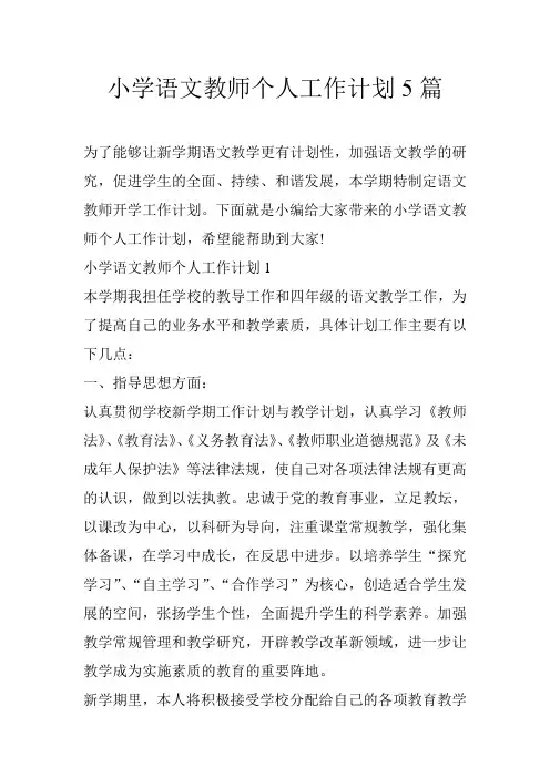 小学语文教师个人工作计划5篇