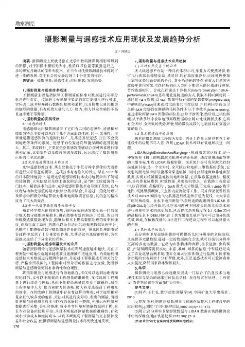 摄影测量与遥感技术应用现状及发展趋势分析